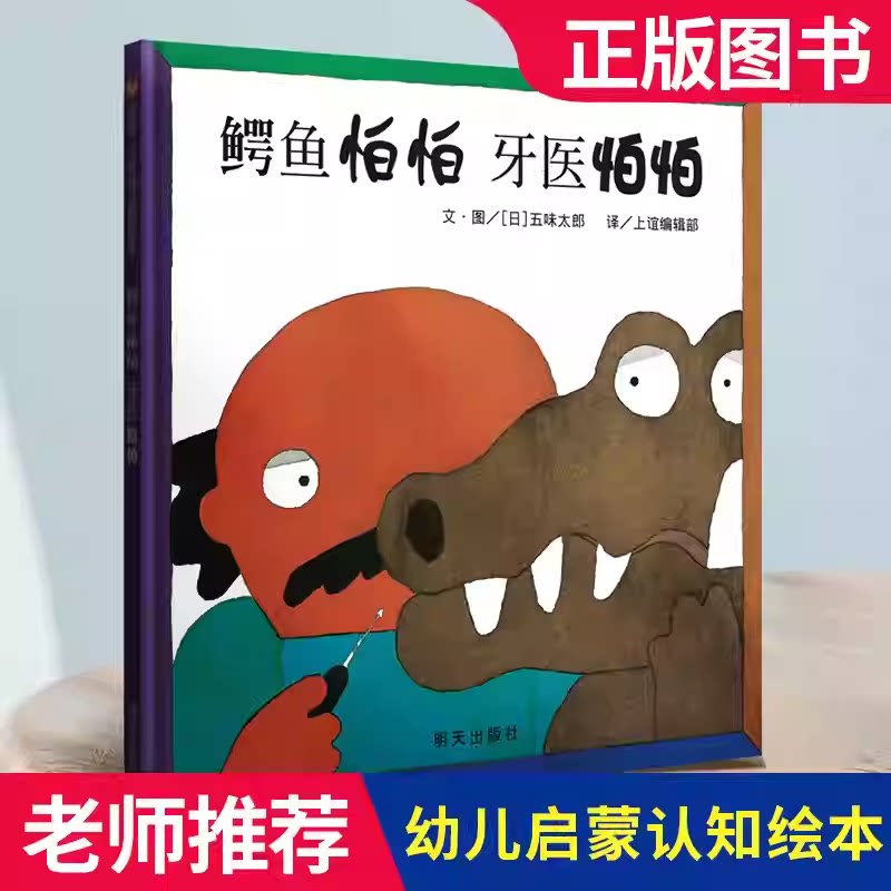 新版鳄鱼怕怕牙医怕怕精装图画书五味太郎正版畅销儿童经典绘本低幼宝宝小孩亲子启蒙绘本故事图书籍0-1-2-3-4-5-6岁宝宝睡前童话