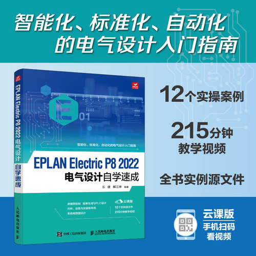 EPLAN Electric P8 2022电气设计自学速成 EPLAN Electric软件官方教程教材电气图绘制从入门到精通 EPLAN Electric P8教程书籍