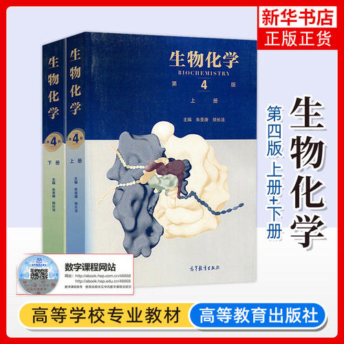 生物化学 第四版第4版 上下册教材+同步辅导习题集含考研真题 朱圣庚徐长法 高等教育出版社 王镜岩沈同生物化学教程338考研辅导书