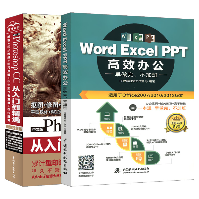 【套装2本】ps书籍 Photoshop CC从入门到精通 Word Excel PPT高效办公自动化计算机应用基础微软 office职场办公软件教程书籍