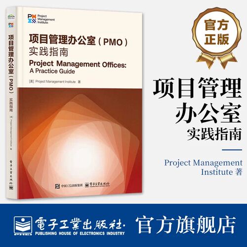 项目管理办公室 PMO 实践指南 PMO价值环 PMOCP认证考试指定教材 在组织中PMO设置和管理教程 电子工业出版社
