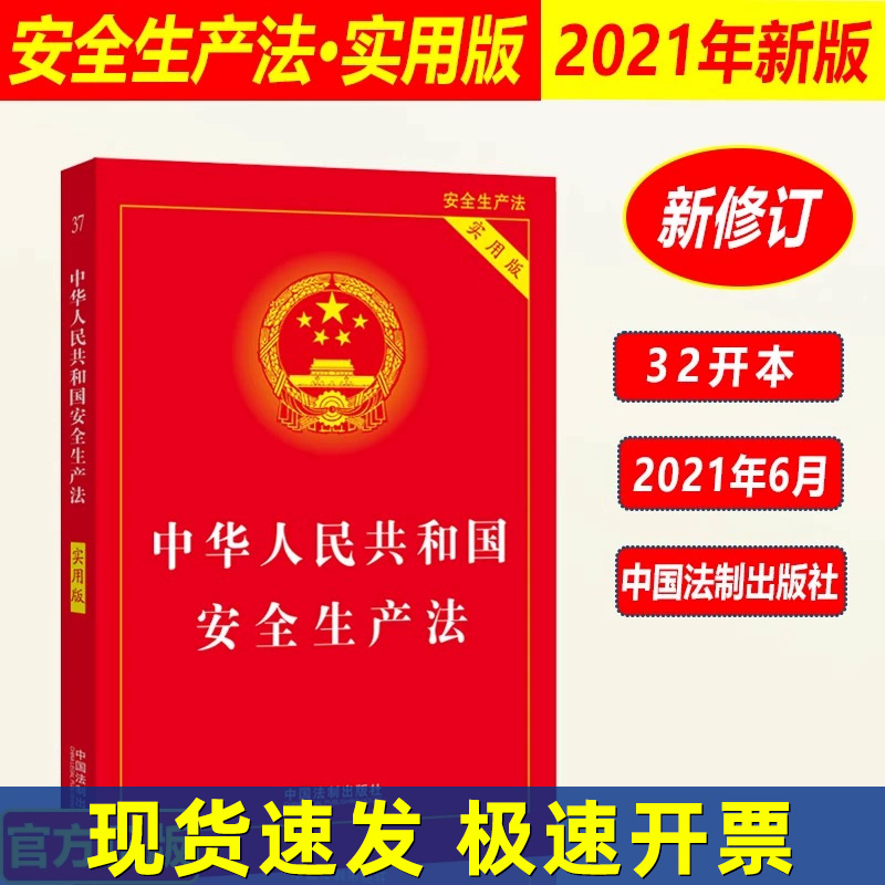 正版2025适用 中华人民共和国安全生产法 实用版 法条法规汇编 安全生产法法条法律法规 法制出版社