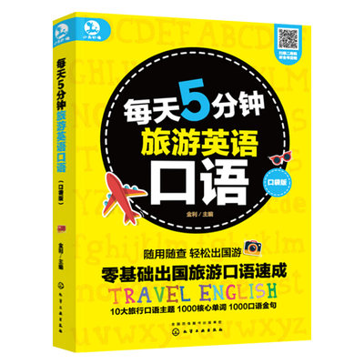 每天5分钟旅游英语口语 口袋版 英语口语自学书籍大全英语入门自学零基础成人出国旅游英语大全旅行英语书籍教程 旅游英语口语书籍