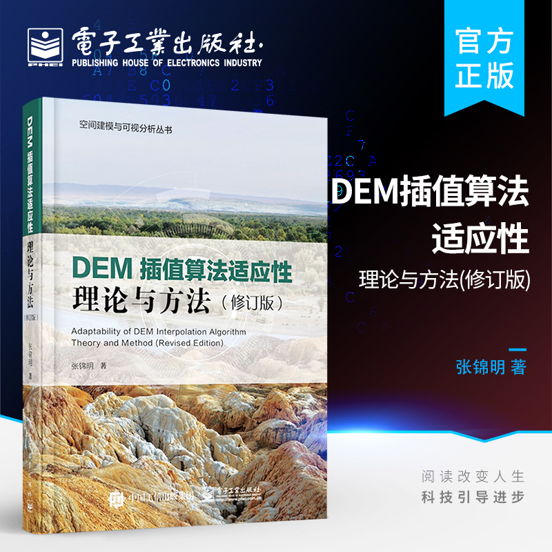 DEM插值算法适应性理论与方法（修订版）DEM插值参数地貌类型适应性采样数据分布特征适应性尺度适应性研究书籍