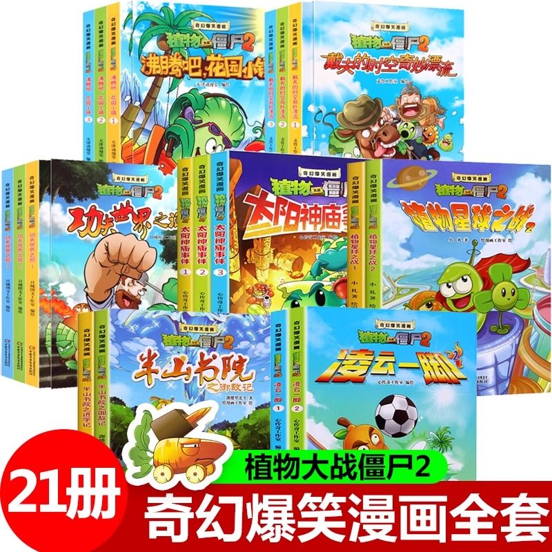 植物大战僵尸2漫画书全套21册奇幻爆笑漫画系列2 沸腾吧花园小镇太阳神庙事件功夫世界之旅故事绘本儿童书籍6-12周岁小学生读物,书籍/杂志/报纸,绘本/图画书/少儿动漫书,淘宝优惠券,粉丝福利购,淘宝优惠卷