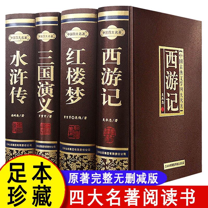 精装无删减】四大名著全套4册原著正版 三国演义西游记水浒传红楼梦初中生高中版注释必学生文言文白话文四大名著青少版阅读成人