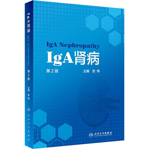 IgA肾病第2版史伟肾脏病学病理检查诊疗指南实用住院医师手册奈特食谱康复助手药物治疗临床肾炎肾衰竭内科专科人卫医学书籍