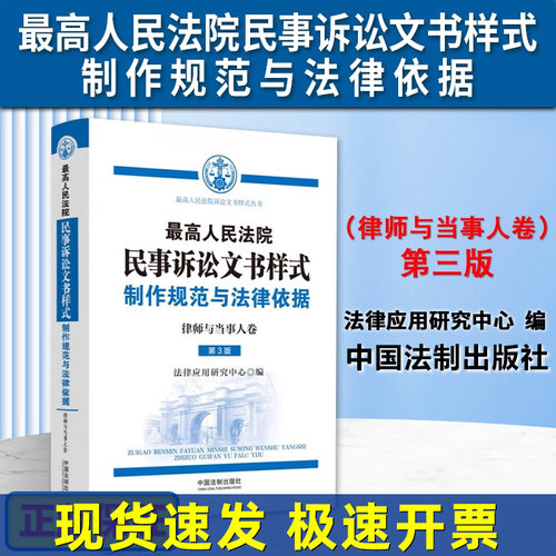 正版 最高人民法院民事诉讼文书样式 制作规范与法律依据 律师与当事人卷 第3版第三版 当事人诉讼民事案件参考 法制出版社