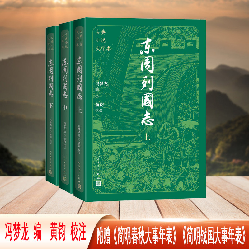 东周列国志 全3册 冯梦龙 西周衰亡到秦并六国即春秋战国共五百多年政坛上的风云变化 古典小说大字本 人民文学出版社图片