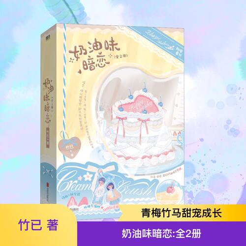 奶油味暗恋全2册暗恋难以被察觉却又处处是痕迹那些回忆当时不觉如今回想起来每一点每一滴每一分每一秒那所有不经意的时光