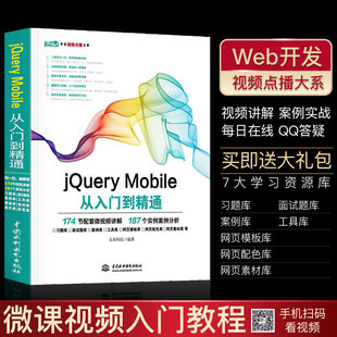 Mobile从入门到精通jQuery 移动页面布局 Mobile开发 jQuery基础教程jQuery 移动博客 MP3播放器项目设计书籍