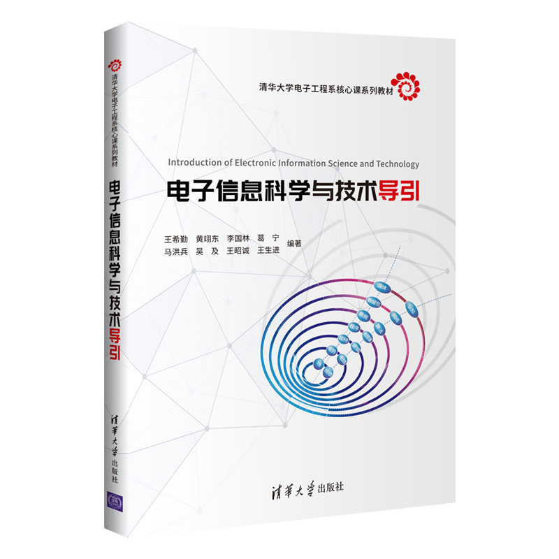 【清华社直供】电子信息科学与技术导引王希勤清华大学出版社电子信息工程信息科学与技术