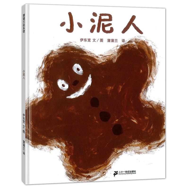 小泥人 2018版 和小泥人亲近大自然 宽作品 用泥巴开启与大自然接触的奇妙瞬间 儿童图画书0-6岁幼儿园经典育儿教育亲子读物书籍