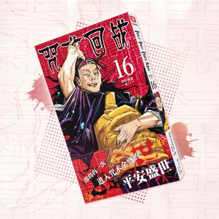咒术回战漫画0-19册+咒术回战公式书+小说 芥见下下 漫画书中文简体非台版动画漫画耀眼的黑暗涩谷事变理非霹雳降灵宵祭玉折正版书