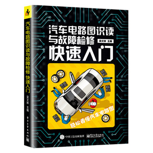 正版 汽车电路图识读与故障检修快速入门 吴文琳汽车 电子工业出版社 电动车维修书籍 电动摩托车故障检修大全电动摩托车维修书籍