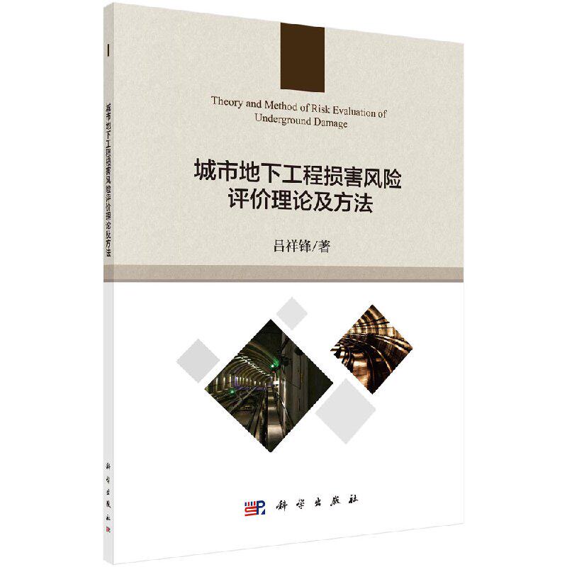 城市地下工程损害风险评价理论及方法/吕祥锋