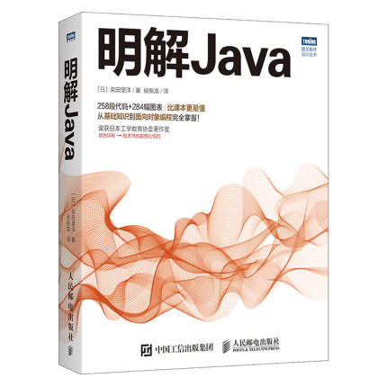 明解Java 图灵程序设计丛书  明解C语言 java从入门到精通 柴田望洋著 作者新作 Java初学者入门编教程书