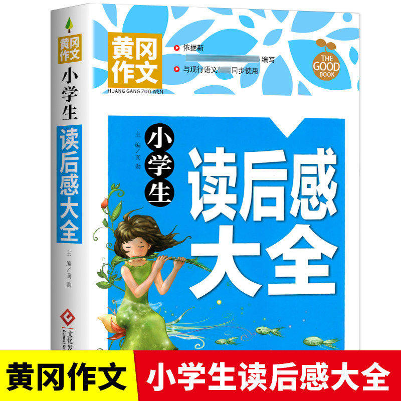 当当网正版黄冈作文小学生读后感大全三四五六年级作文书素材大全3-6年级作文大起步辅导书 苏教人教版语文全国通用分类写作技巧书