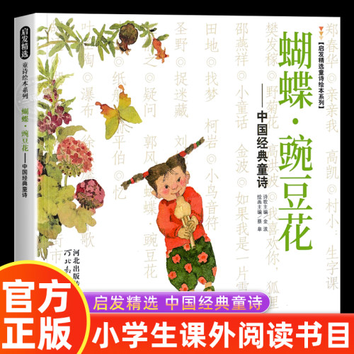 蝴蝶豌豆花早教故事课外图书