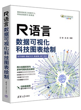 R语言数据可视化 提供图表绘制与美化技巧 R语言ggplot2可视化包 科技图表绘制 芯智 龙胜 清华大学出版社 正版书籍