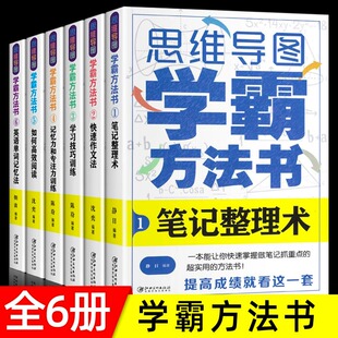 全套6册思维导图学霸方法书学习应试得心应手笔记整理术作文法学习技巧训练阅读英语速记单词法记忆力专注力小学初中教辅