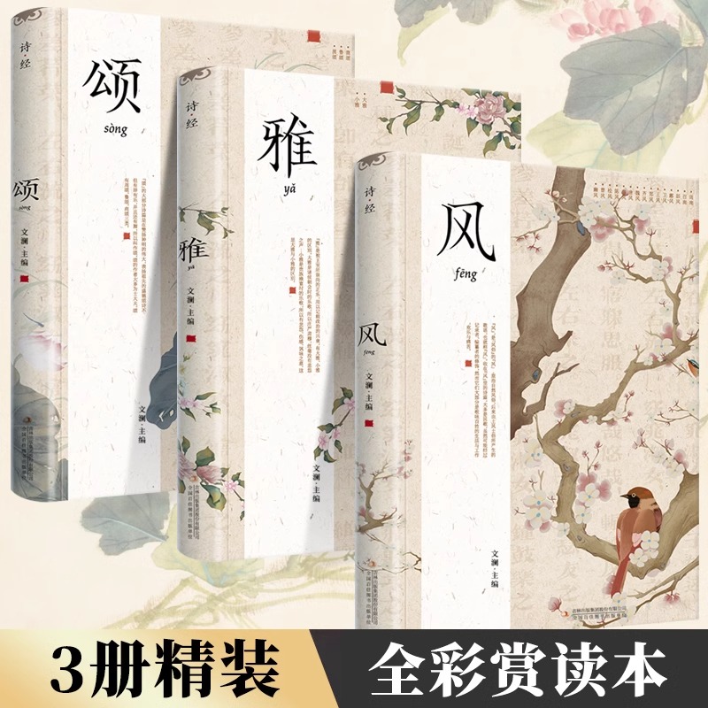 3册精装插图版 诗经 正版全集风雅颂诗经原著完整版诗经全集译注赏析中国古诗词诗经楚辞取名大全集国学经典书籍文白对照诗经注析