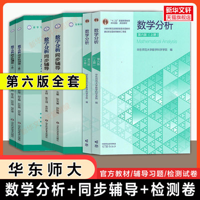 【官方正版】数学分析华东师大第六版教材+同步辅导+检测试卷张天德上册下册数分练习题集册指南华东师范大学课本学习指导习题精解