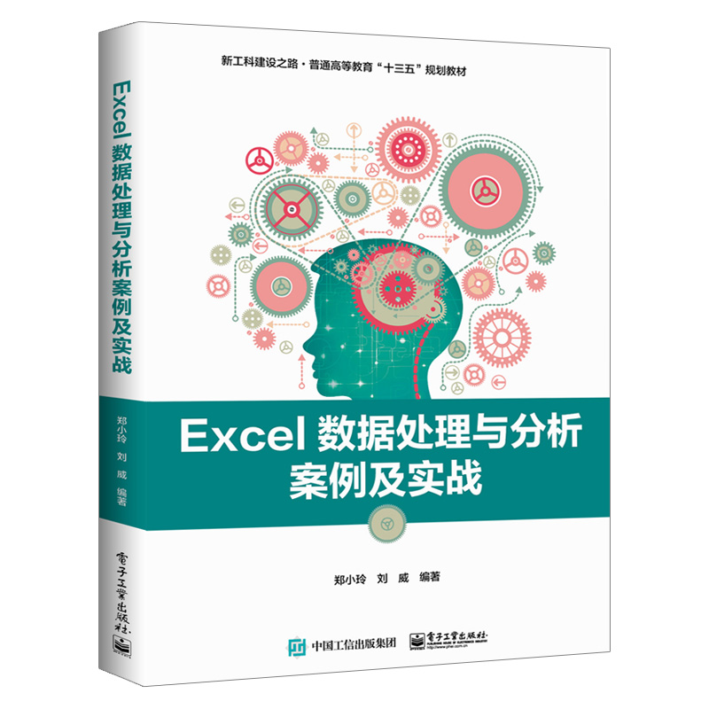 【出版社直供】Excel数据处理与分析案例及实战郑小玲刘威excel教程书籍数据处理方法和操作技巧零基础表格制作函数公式英语大全