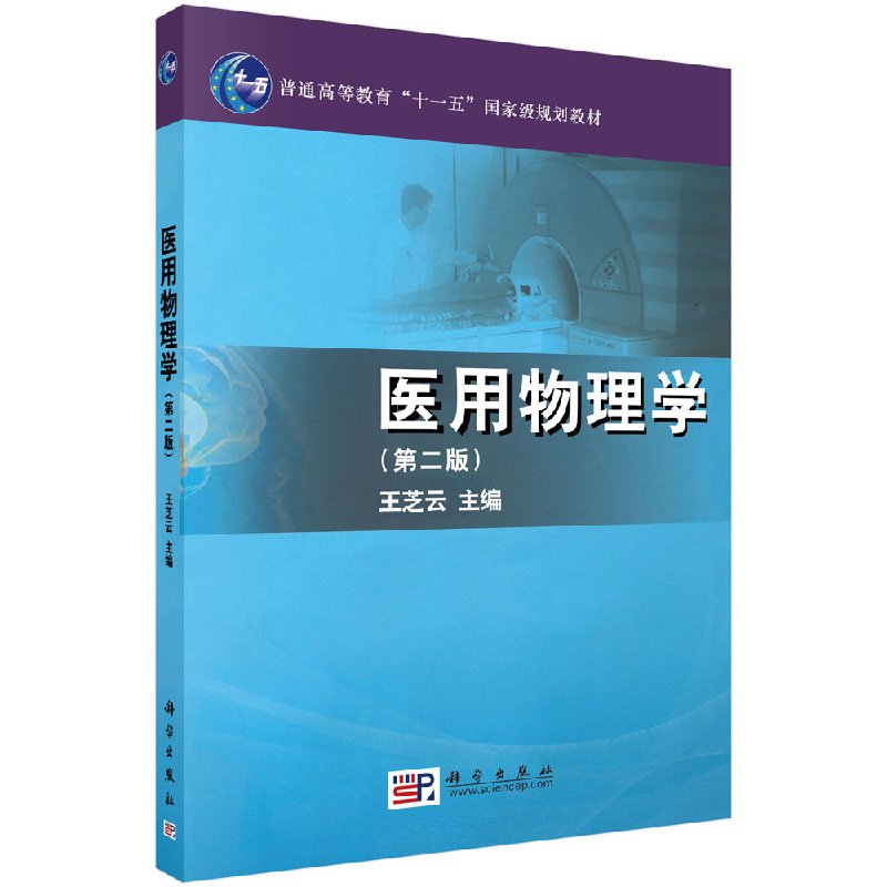 医用物理学(第二版)王芝云著 书籍/杂志/报纸 基础医学 原图主图