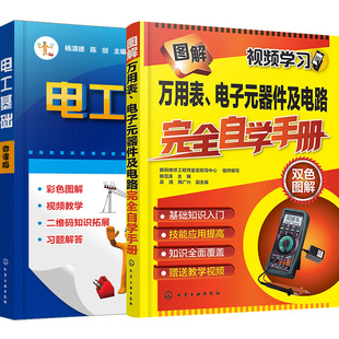 套装 器件及电路完全自学手册 电工基础从入门到精通电工书籍 零基础学电工教材 电子元 2本 图解万用表 电工电路图识图自学接线