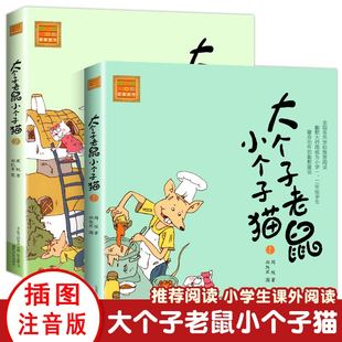 10岁儿童幽默大师周锐著春风文艺出版 注音版 社 大个子老鼠小个子猫幽默童话小学一二年级课外阅读书儿童小学生读物童话故事6