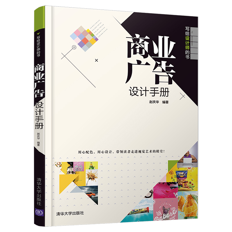 【清华社直供】商业广告设计手册广告设计与制作教程商业广告设计技巧平面广告设计教程商业宣传策划要素平面广告设计图书籍