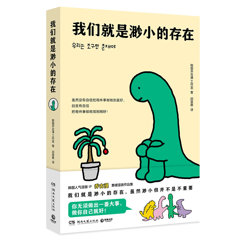 我们就是渺小的存在韩国人气漫画IP乔古漫JOGUMAN重磅作品 治愈系漫画 搞笑暖心故事 成人解压正版翻译漫画书