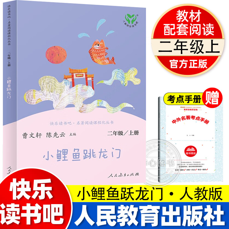 小鲤鱼跳龙门人教版正版 小鲤鱼跃龙门 快乐读书吧小学生二年级上册课外书书目2曹文轩课外阅读书籍人民教育出版社