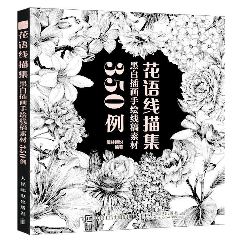 花语线描集:黑白插画手绘线稿素材350例
