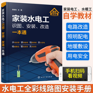 全彩图解电工基础知识教材宝典零基础学电工电路识图实物布线接线手册大全彩图版 改造一本通 水电工识图安装 水电工书籍自学家装