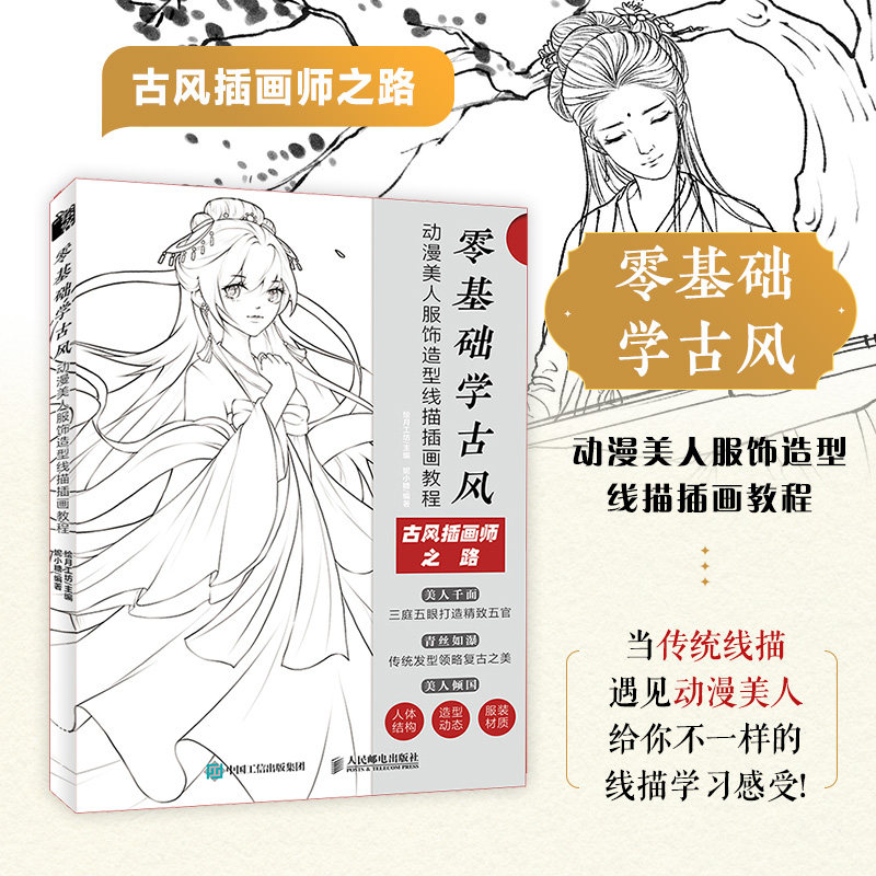 零基础学古风 动漫美人服饰造型线描插画教程