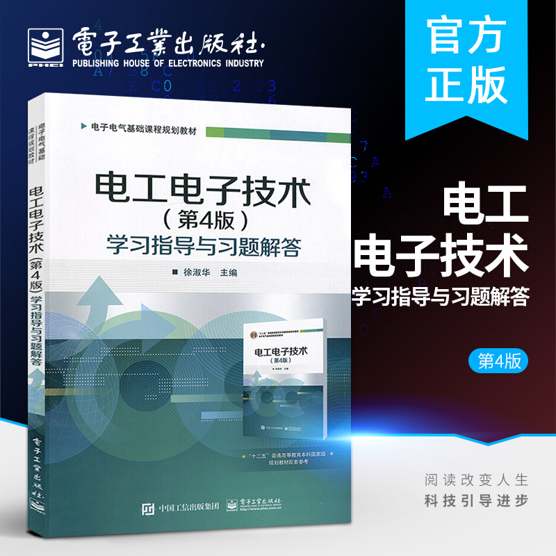 电工电子技术第4版学习指导与习题解答 职高大学院校课程学习辅书电工技术参