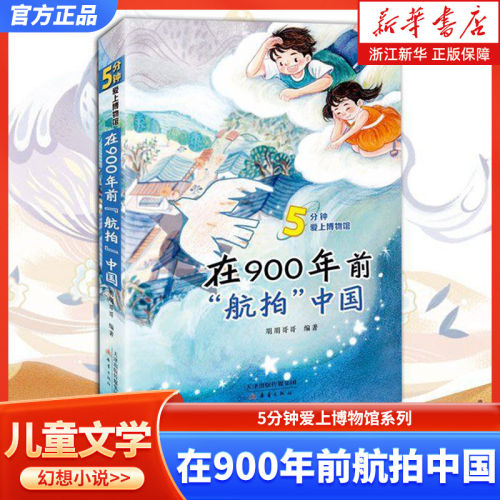 在900年前航拍中国 5分钟爱上博物馆系列 2023六年级百班千人阅读书目 小学生课外阅读书籍 新蕾出版社 在900年前 航拍 中国