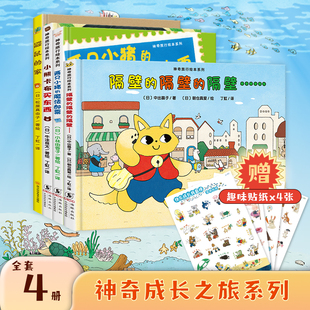 鼹鼠 科普读物系列克莱普顿著作 隔壁…… 4册 精装 家 小熊卡布买东西 魔法邮票 两只小猪 隔壁 神奇成长之旅：隔壁