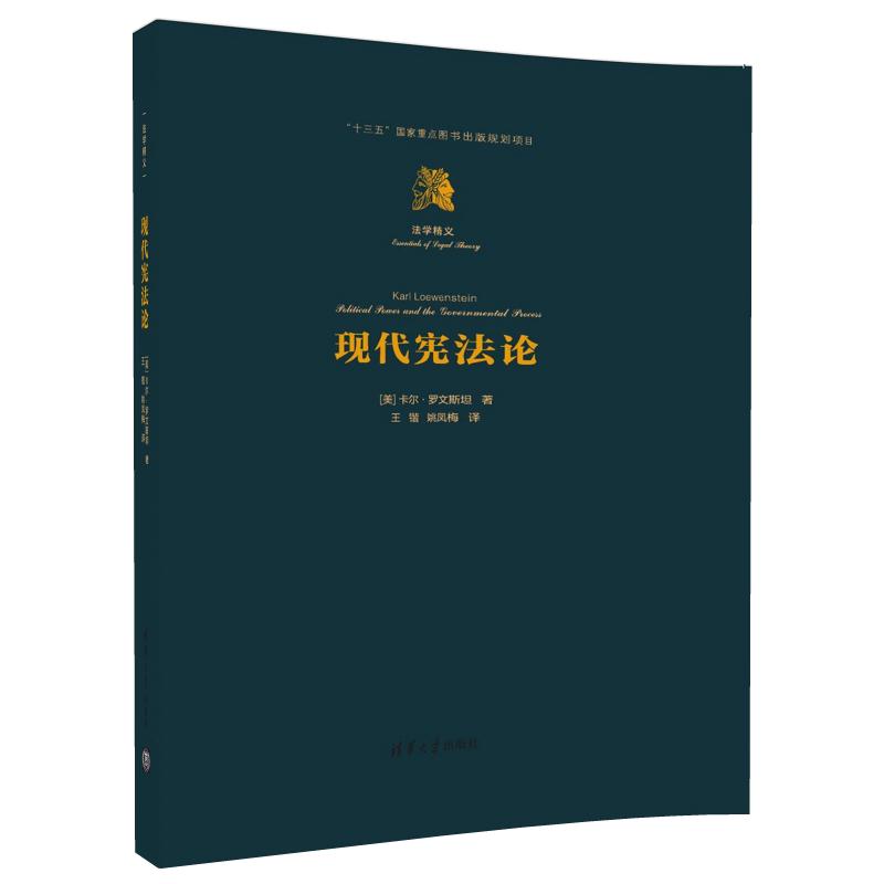 【清华社直供】现代宪法论法学精义卡尔罗文斯坦 Karl Loewenstein著王清华大学出版社