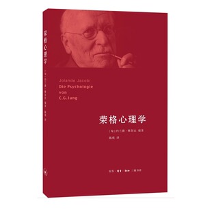 思想菁华 生活 书籍 荣格心理学 将荣格晦涩 形式 新知三联书店 理论以富有亲和力 读书 呈现给读者 正版 神秘 分析心理学