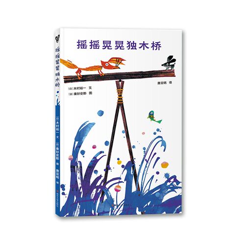 摇摇晃晃独木桥精装 3-4-5-6-7岁幼儿童小学生一年级课外阅读书籍亲子共读绘本睡前图画故事书关于友谊的故事南京大学出版社