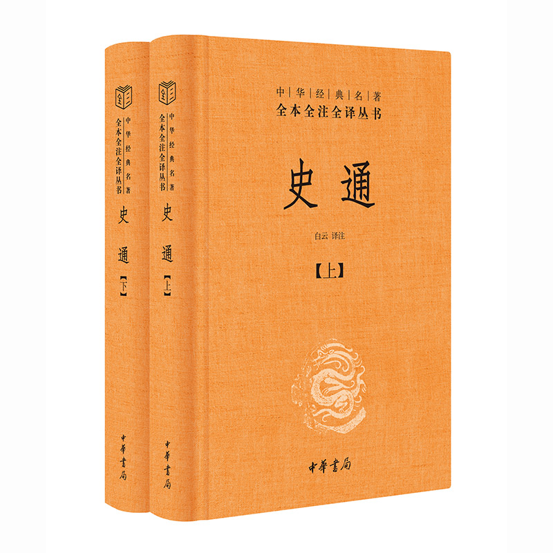 史通上下全两2册精装中华经典名著三全系列全本全译全注丛书籍哲学中国通史史学理论著作历史知识读物中华书局国学经典