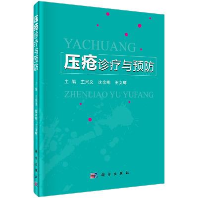 【科学社直供】压疮诊疗与预防