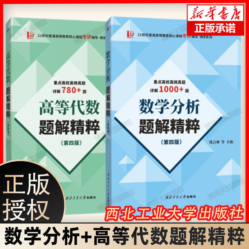 正版 高等代数 数学分析题解精粹 第四版4版第三3版 钱吉林 高校教材配套考研辅导系列 数学分析教学参考书 数学考研教材配套辅导