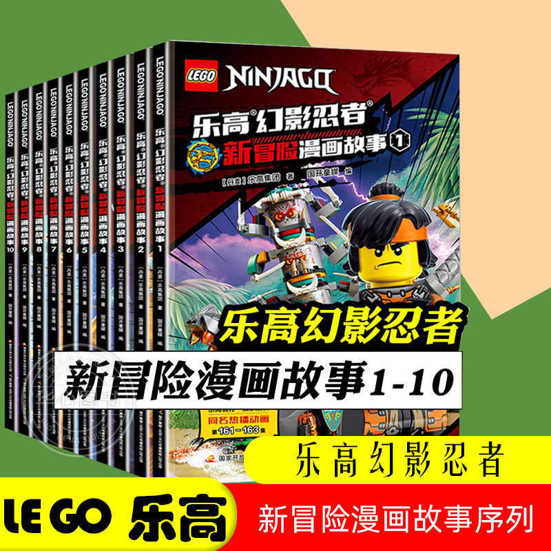 乐高幻影忍者新冒险漫画故事书