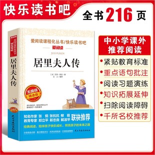 居里夫人传正版爱阅读课程化丛书课外阅读精选小学生课外阅读书籍老师推荐三四五六年级必读中外名人故事经典文学名著居里夫人自传