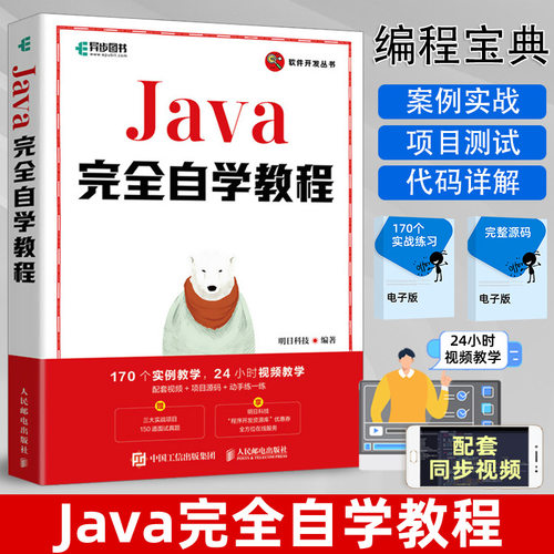 Java完全自学教程 明日科技计算机软件开发基础教程java项目开发实战入门java从入门到精通java编程思想教程书籍Java程序设计书