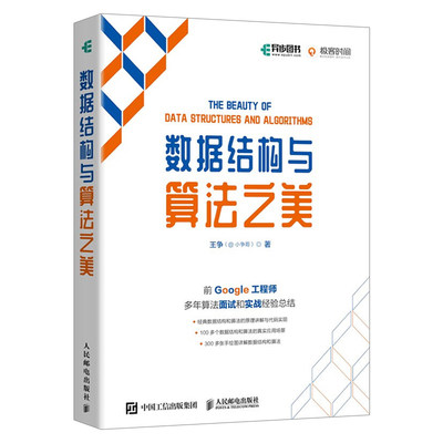 数据结构与算法之美（全彩印刷）王争（@小争哥）计算机网络教程书籍 程序员算法面试导论入门剑指offer